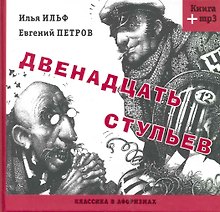 Двенадцать стульев (Книга+MP3)