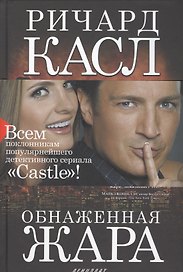 Обнаженная жара (манжета) Касл