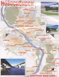 Карта-открытка с магнитом Новосибирск (упаковка)