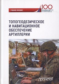 Топогеодезическое и навигационное обеспечение артиллерии. Учебное пособие