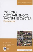 Основы декоративного растениеводства. Практикум. Учебное пособие