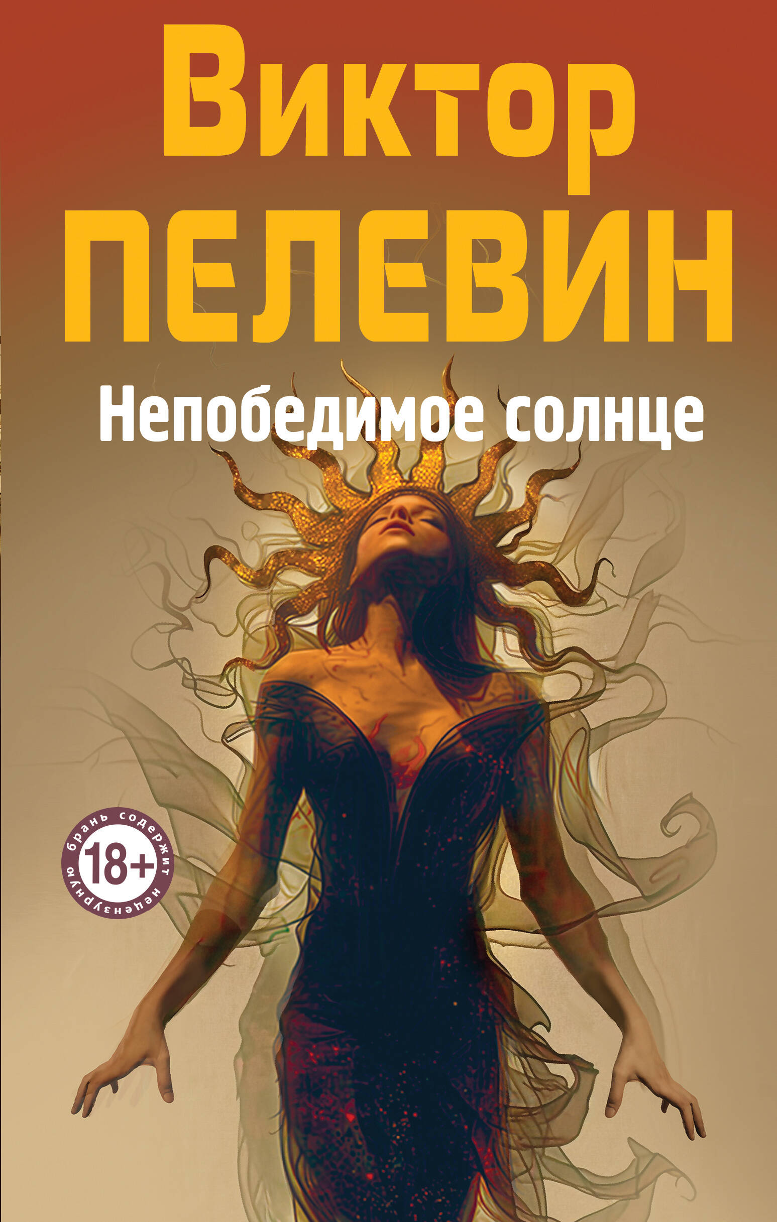Непобедимое Солнце
Непобедимое Солнце
