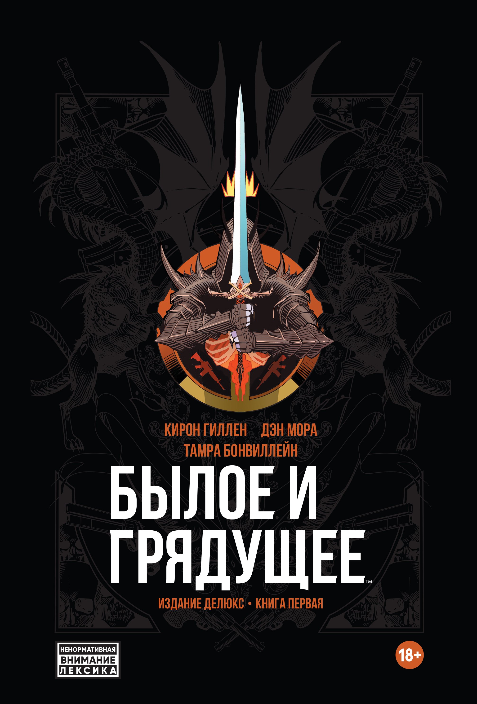 Былое и Грядущее. Издание делюкс. Книга первая
Былое и Грядущее. Издание делюкс. Книга первая