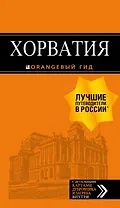 Хорватия: путеводитель + карта. 4-е изд., испр. и доп.