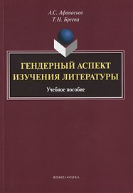 Гендерный аспект изучения литературы. Учебное пособие