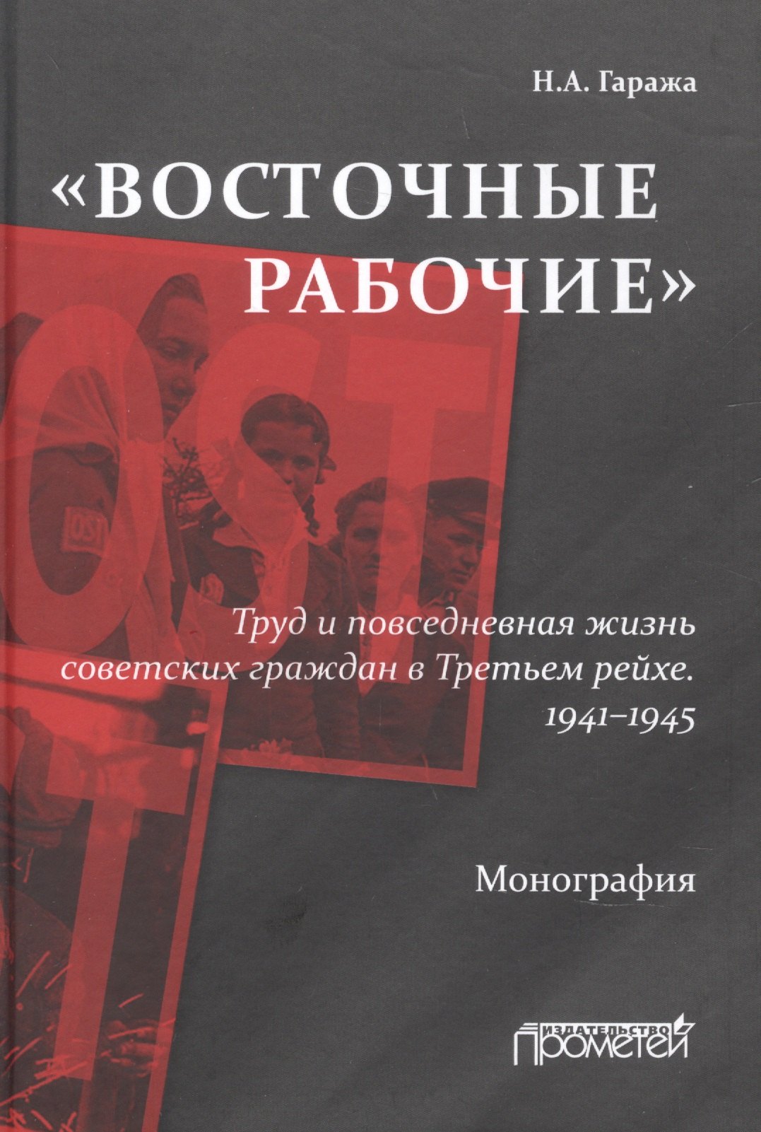 «Восточные рабочие». Труд и повседневная жизнь советских граждан в Третьем рейхе. 1941–1945
«Восточные рабочие». Труд и повседневная жизнь советских граждан в Третьем рейхе. 1941–1945