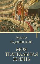 Моя театральная жизнь