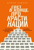 Свет в конце прокрастинации. Как перестать откладывать дела на потом и раскрыть свой потенциал