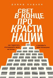 Свет в конце прокрастинации. Как перестать откладывать дела на потом и раскрыть свой потенциал