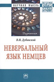 Невербальный язык немцев: Монография