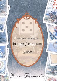Классические карты Марии Ленорман