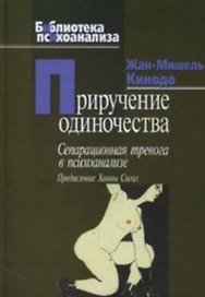 Приручение одиночества (Библиотека психоанализа). Кинодо Жан-Мишель (Юрайт)