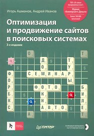Оптимизация и продвижение сайтов в поисковых системах (+CD) 3-е изд.