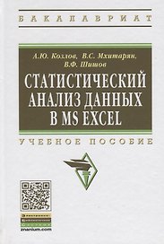Статистический анализ данных в MS Excel: Учеб. пособие