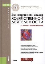 Экономический анализ хозяйственной деятельности