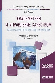 Квалиметрия и управление качеством. Математические методы и модели. Учебник и практикум для академического бакалавриата