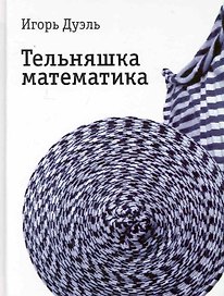 Тельняшка математика : Роман