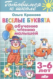 Готов.к школе.3-6 л.Веселые буквята.Обучение чтению малышей