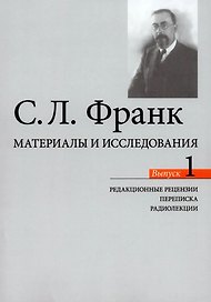 Материалы и исследования. Редакционые рецензии. Переписка. Радиолекции. Выпуск 1