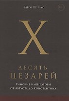 Десять цезарей: римские императоры от Августа до Константина