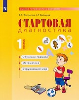 Стартовая диагностика. 1класс. Рабочая тетрадь