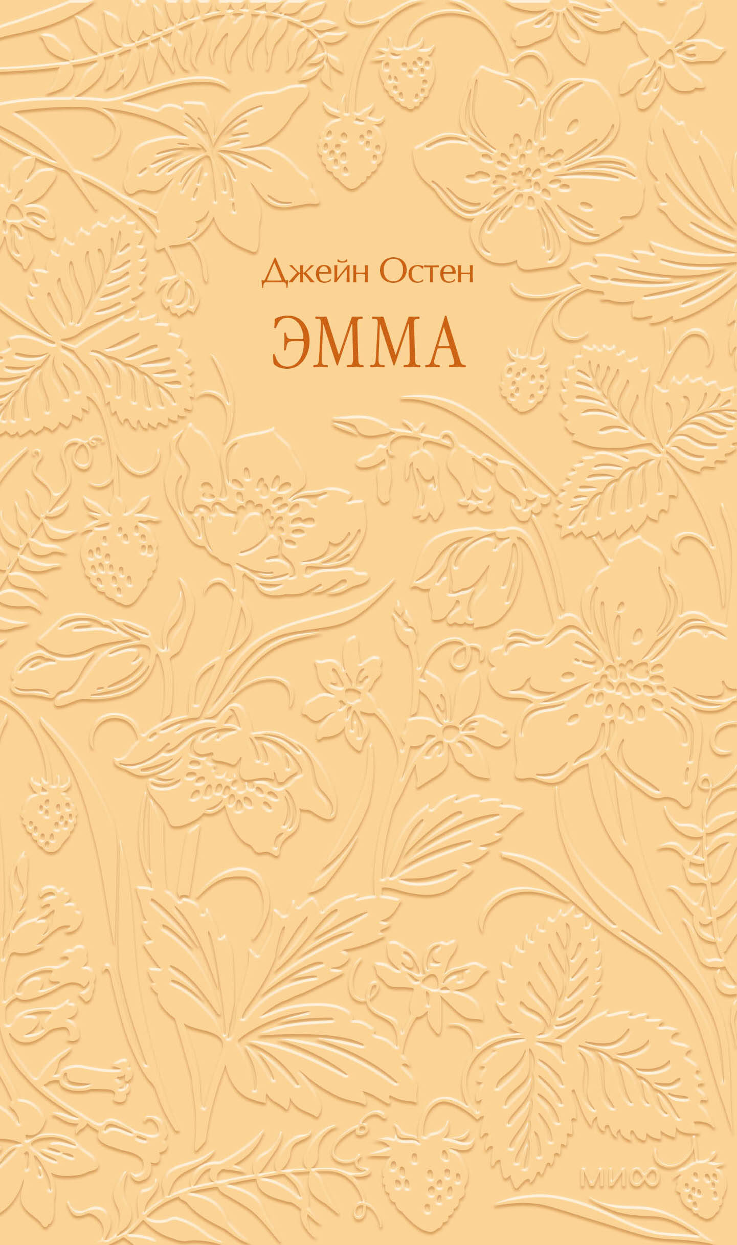 Эмма. Кружевная классика
Эмма. Кружевная классика