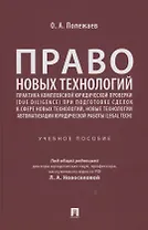 Право новых технологий, практика комплексной юридической проверки (due diligence) при подготовке сделок в сфере новых технологий, новые технологии автоматизации юридической работы (Legal Tech)