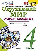 ОКРУЖАЮЩИЙ МИР. РАБОЧАЯ ТЕТРАДЬ. 4 КЛАСС. ЧАСТЬ 2. К учебнику А. А. Плешакова, Е. А. Крючковой Окружающий мир. 4 класс. В 2-х частях. Часть 2. Издание двенадцатое, переработанное и дополненное. ФГОС (к новому ФПУ).