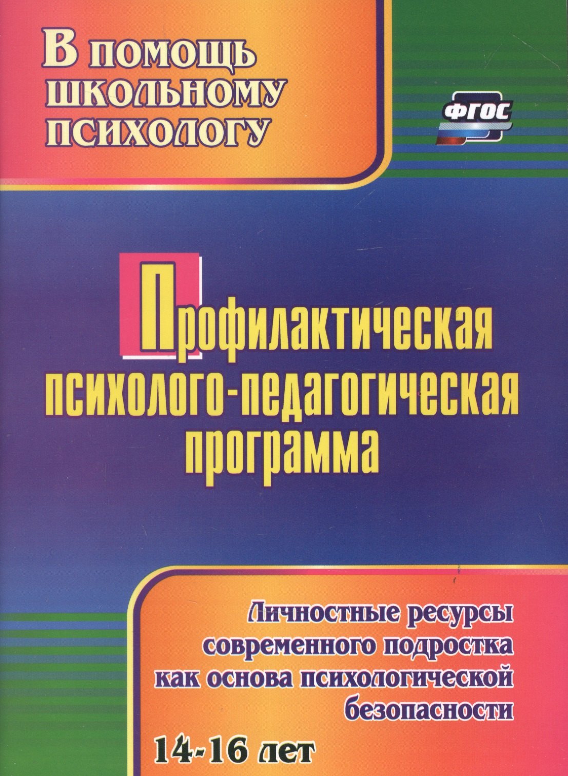 Профилактическая психолого-педагогическая программа. Личностные ресурсы современного подростка как основа психологической безопасности
Профилактическая психолого-педагогическая программа. Личностные ресурсы современного подростка как основа психологической безопасности