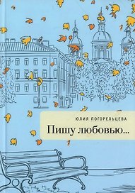 Пишу любовью: сборник стихов
