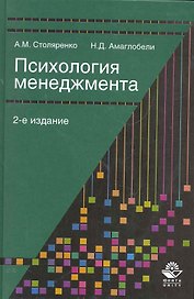 Психология менеджмента: учеб. пособие для студентов вузов, обучающихся по специальностям "Менеджмент организаций", "Управление персоналом" и "Психология" / (2 изд). Столяренко А., Амаглобели Н. (УчКнига)