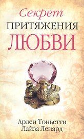 Секрет притяжения любви