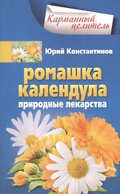 Ромашка, календула. Природные лекарства