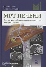 МРТ печени Диагностика дифференциальная диагностика принципы лечения (Фишбах)
