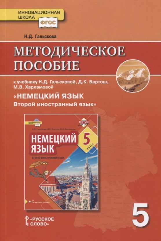 Методическое пособие к учебнику Н.Д. Гальсковой, Д.К. Бартош, М.В. Харламовой «Немецкий язык. Второй иностранный язык». 5 класс
Методическое пособие к учебнику Н.Д. Гальсковой, Д.К. Бартош, М.В. Харламовой «Немецкий язык. Второй иностранный язык». 5 класс