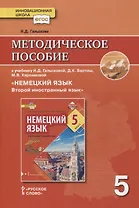 Методическое пособие к учебнику Н.Д. Гальсковой, Д.К. Бартош, М.В. Харламовой «Немецкий язык. Второй иностранный язык». 5 класс