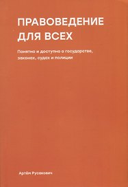 Правоведение для всех