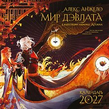Календарь 2027г 300*300 "Мир Дэвлата" настенный, на скрепке