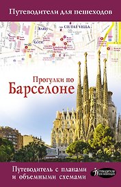 Прогулки по Барселоне