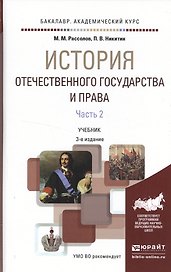 История отечественного государства и права в 2 ч. Часть 2 3-е изд., пер. и доп. Учебник для академич