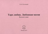 Таро любви. Любовная магия. Каталог книг