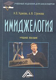 Имиджелогия: Учебное пособие, 3-е изд., исправл.(изд:3)