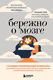 Бережно о мозге. 5 главных рекомендаций психиатра, как выйти из карусели забот, страхов, тревожности и найти время для смеха и радости