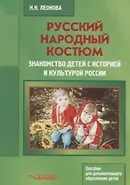 Русский народный костюм Знакомство детей с историей и культурой России (мДопОбрДет) Леонова