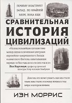 Почему властвует Запад… По крайней мере, пока еще