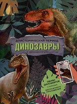 Книга с дополненной реальностью. Доисторический период. Динозавры