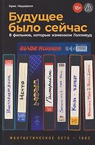 Будущее было сейчас: 8 фильмов, которые изменили Голливуд
