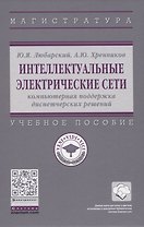 Интеллектуальные электрические сети: компьютерная поддержка диспетчерских решений