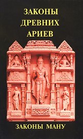 Законы древних ариев. Законы Ману
