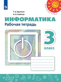РабТетрадь 3кл ФГОС (Перспектива) Рудченко Т.А,Семенов А.Л. Информатика (к учеб. Рудченко Т.А.) (белая), (Просвещение,Институт новых технологий, 2019)